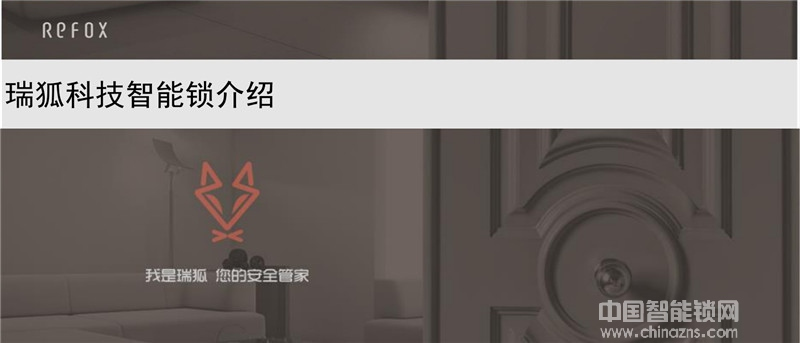 瑞狐智能锁智能工程锁 银行专用指纹识别技术智能锁
