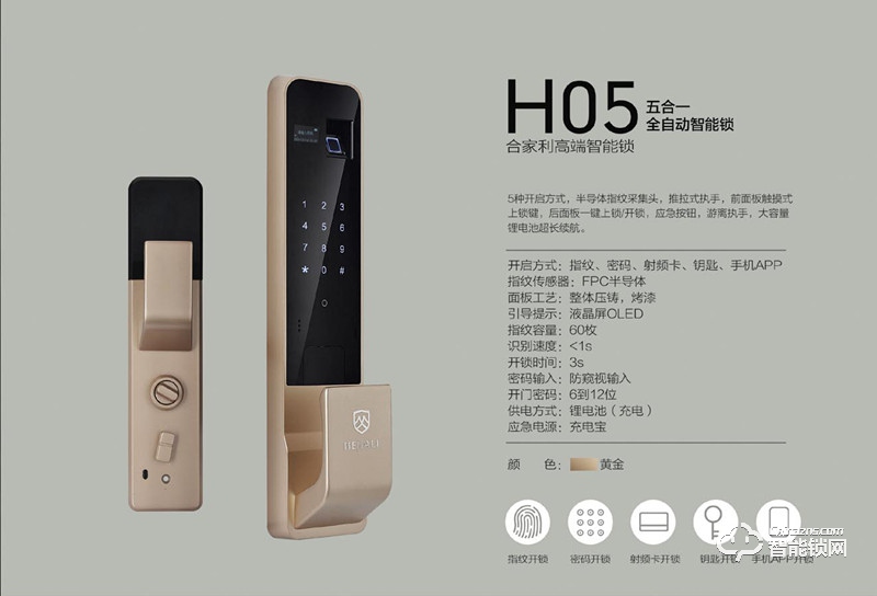 合家利智能锁 H05五合一全自动智能锁