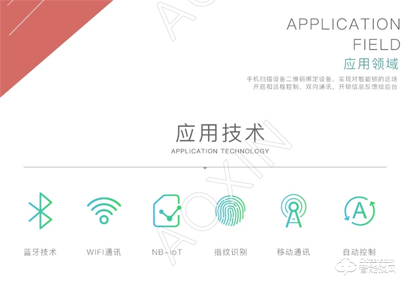 奥芯 智能门锁解决方案