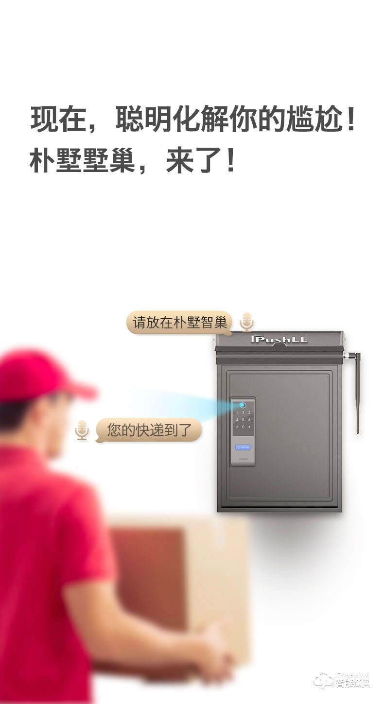 朴墅智巢智能快递箱 家门口的收包裹神器