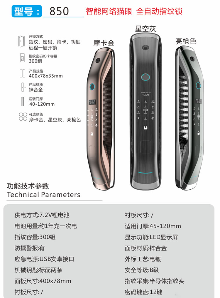 凯尔智能锁 850全自动猫眼家用防盗门指纹锁