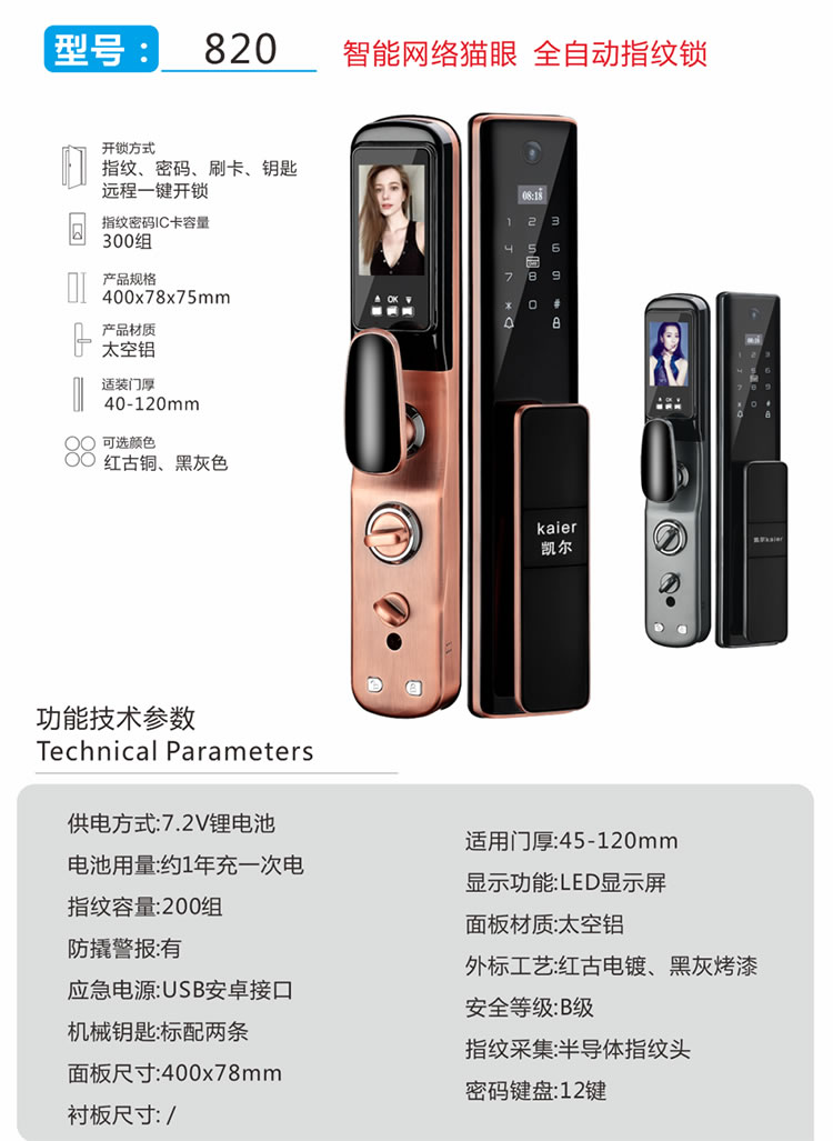 凯尔智能锁 820猫眼家用防盗电子门锁
