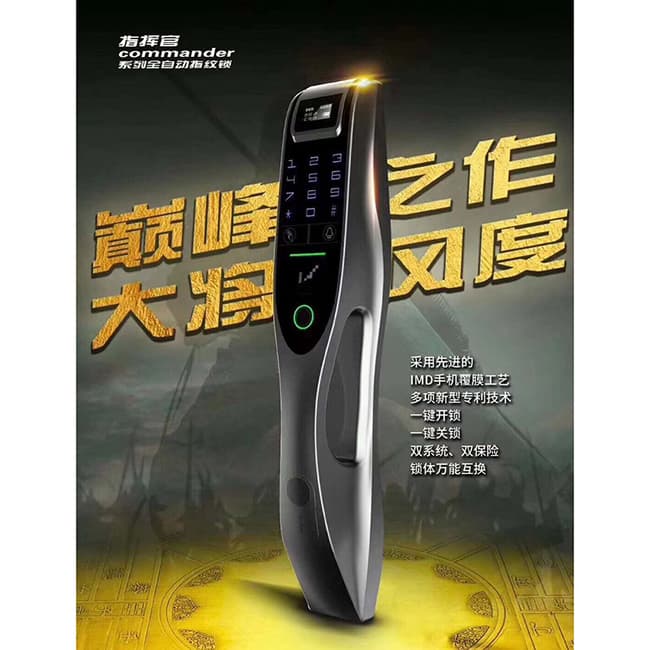 久富智能锁 指挥官系列全自动指纹锁