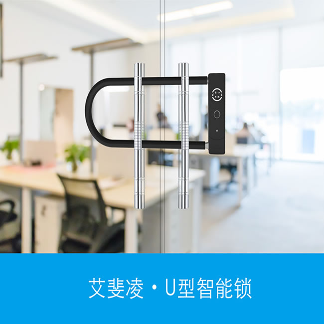 艾斐凌智能锁 U型智能指纹锁