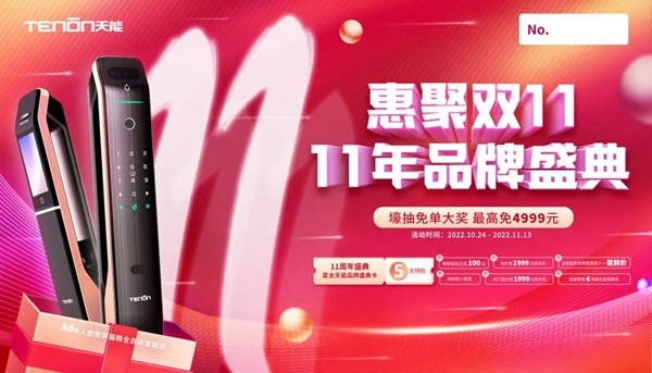 亚太天能 | 这波双11福利，不领就“走宝”咯！